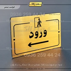 پلاک راهنما ورود چپ